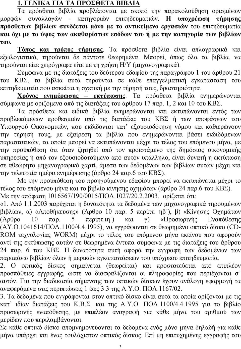 Τόπος και τρόπος τήρησης. Τα πρόσθετα βιβλία είναι απλογραφικά και εξωλογιστικά, τηρούνται δε πάντοτε θεωρημένα.