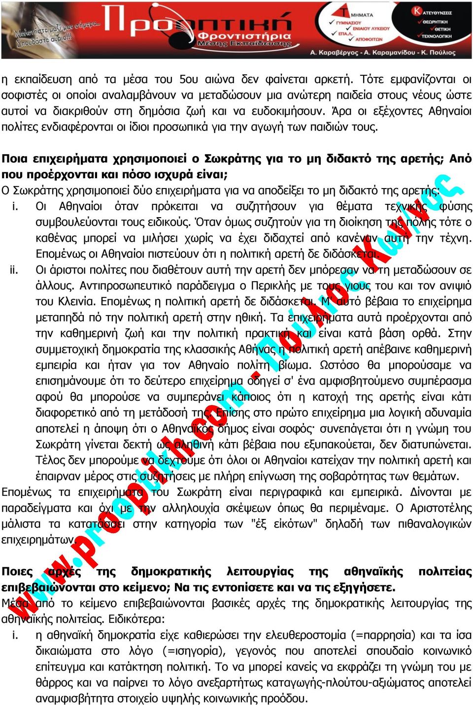 Άρα οι εξέχοντες Αθηναίοι πολίτες ενδιαφέρονται οι ίδιοι προσωπικά για την αγωγή των παιδιών τους.