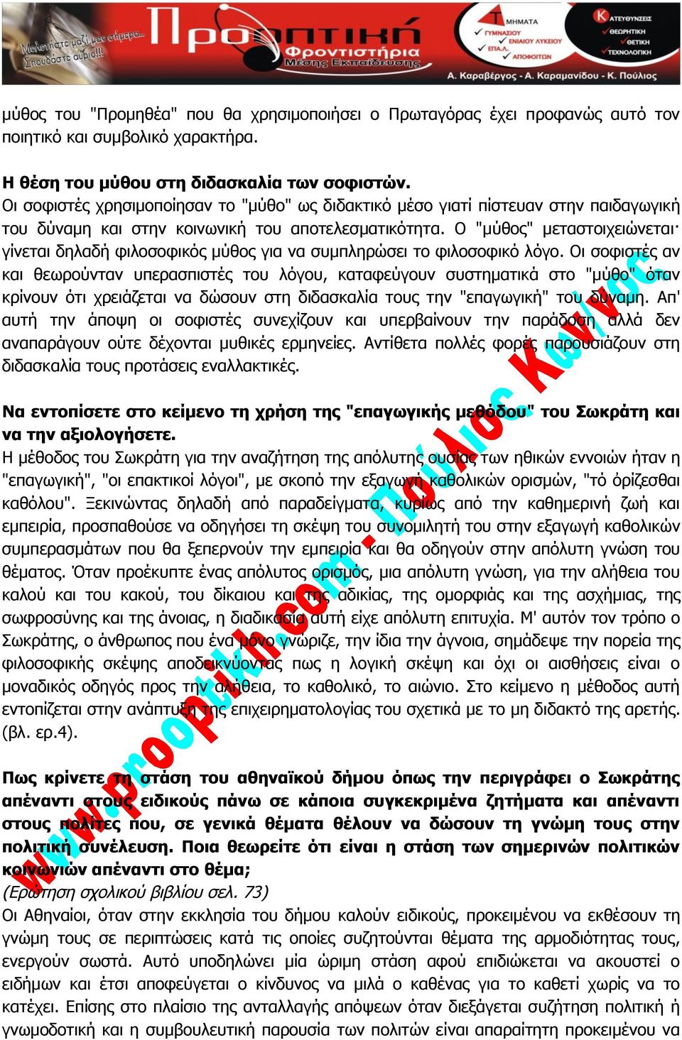 Ο "μύθος" μεταστοιχειώνεται γίνεται δηλαδή φιλοσοφικός μύθος για να συμπληρώσει το φιλοσοφικό λόγο.