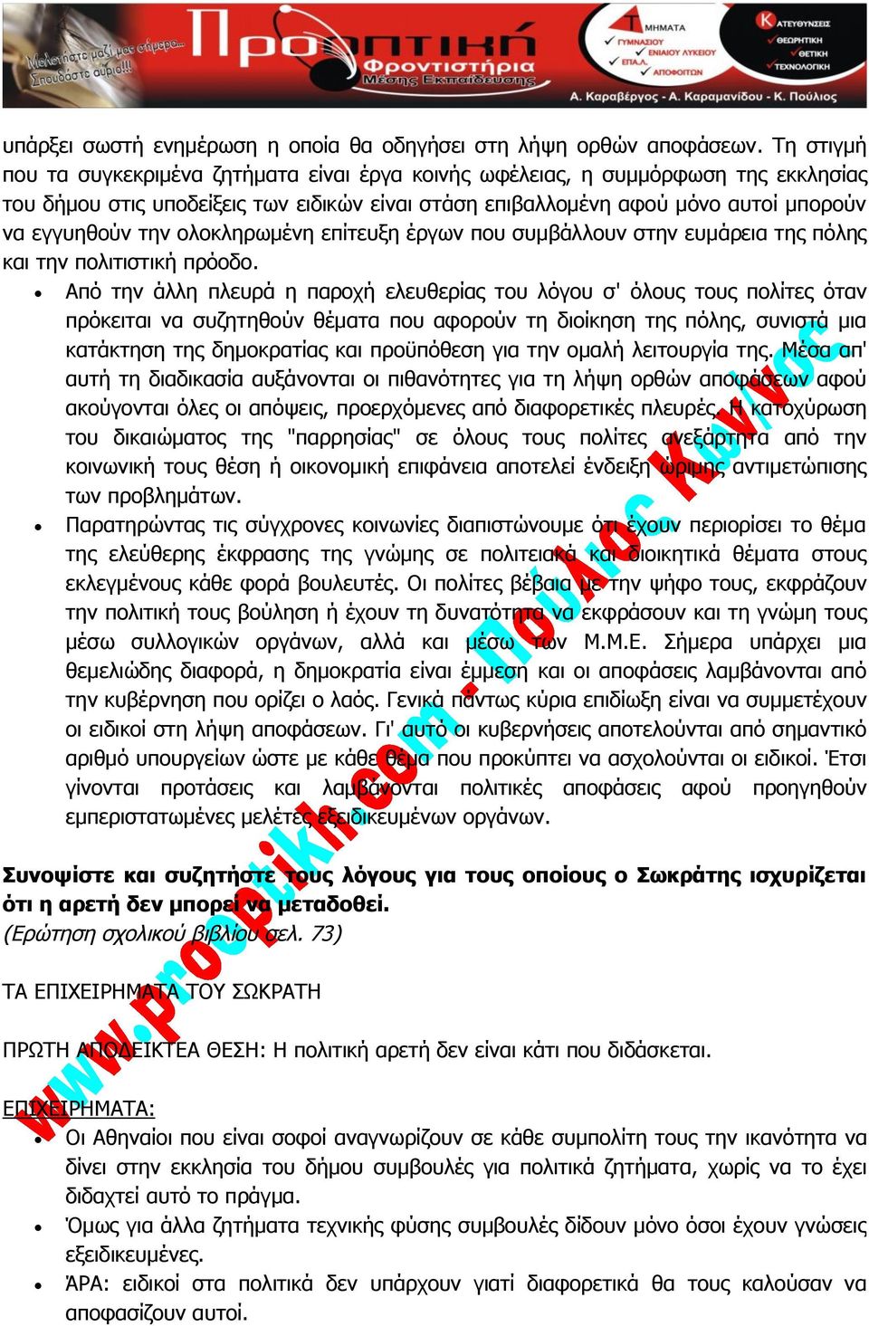 ολοκληρωμένη επίτευξη έργων που συμβάλλουν στην ευμάρεια της πόλης και την πολιτιστική πρόοδο.