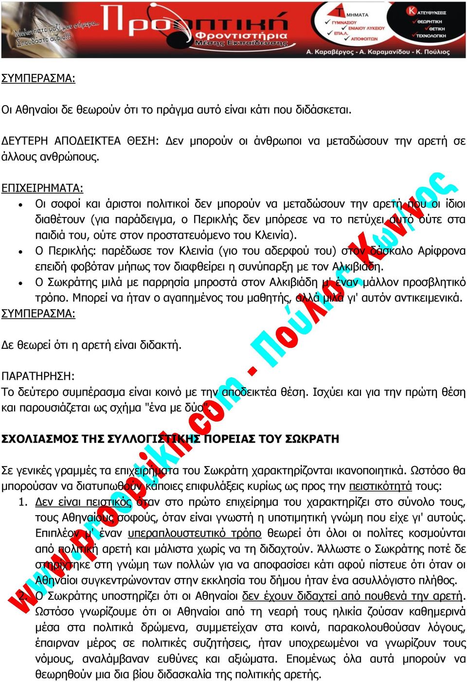 προστατευόμενο του Κλεινία). Ο Περικλής: παρέδωσε τον Κλεινία (γιο του αδερφού του) στον δάσκαλο Αρίφρονα επειδή φοβόταν μήπως τον διαφθείρει η συνύπαρξη με τον Αλκιβιάδη.