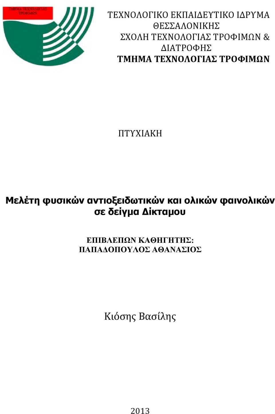 φυσικών αντιοξειδωτικών και ολικών φαινολικών σε δείγμα