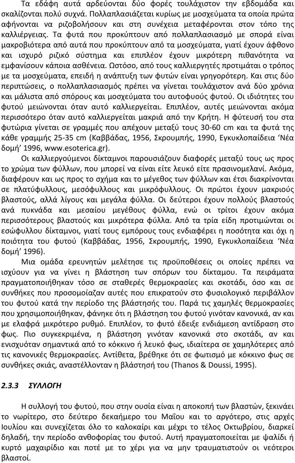 Τα φυτά που προκύπτουν από πολλαπλασιασμό με σπορά είναι μακροβιότερα από αυτά που προκύπτουν από τα μοσχεύματα, γιατί έχουν άφθονο και ισχυρό ριζικό σύστημα και επιπλέον έχουν μικρότερη πιθανότητα