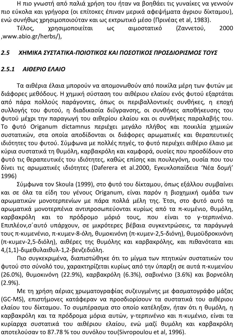 ΧΗΜΙΚΑ ΣΥΣΤΑΤΙΚΑ-ΠΟΙΟΤΙΚΟΣ ΚΑΙ ΠΟΣΟΤΙΚΟΣ ΠΡΟΣΔΙΟΡΙΣΜΟΣ ΤΟΥΣ 2.5.1 ΑΙΘΕΡΙΟ ΕΛΑΙΟ Τα αιθέρια έλαια μπορούν να απομονωθούν από ποικίλα μέρη των φυτών με διάφορες μεθόδους.