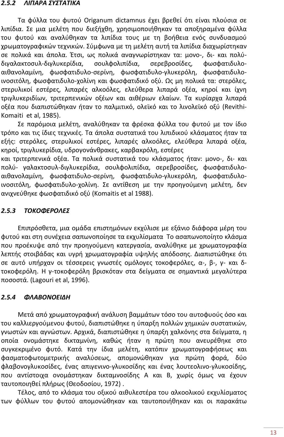 Σύμφωνα με τη μελέτη αυτή τα λιπίδια διαχωρίστηκαν σε πολικά και άπολα.