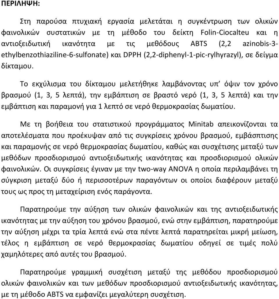 Το εκχύλισμα του δίκταμου μελετήθηκε λαμβάνοντας υπ όψιν τον χρόνο βρασμού (1, 3, 5 λεπτά), την εμβάπτιση σε βραστό νερό (1, 3, 5 λεπτά) και την εμβάπτιση και παραμονή για 1 λεπτό σε νερό