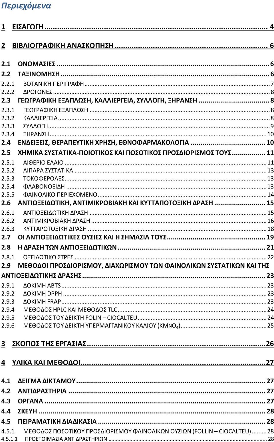 4 ΕΝΔΕΙΞΕΙΣ, ΘΕΡΑΠΕΥΤΙΚΗ ΧΡΗΣΗ, ΕΘΝΟΦΑΡΜΑΚΟΛΟΓΙΑ... 10 2.5 ΧΗΜΙΚΑ ΣΥΣΤΑΤΙΚΑ-ΠΟΙΟΤΙΚΟΣ ΚΑΙ ΠΟΣΟΤΙΚΟΣ ΠΡΟΣΔΙΟΡΙΣΜΟΣ ΤΟΥΣ... 11 2.5.1 ΑΙΘΕΡΙΟ ΕΛΑΙΟ... 11 2.5.2 ΛΙΠΑΡΑ ΣΥΣΤΑΤΙΚΑ... 13 2.5.3 ΤΟΚΟΦΕΡΟΛΕΣ.