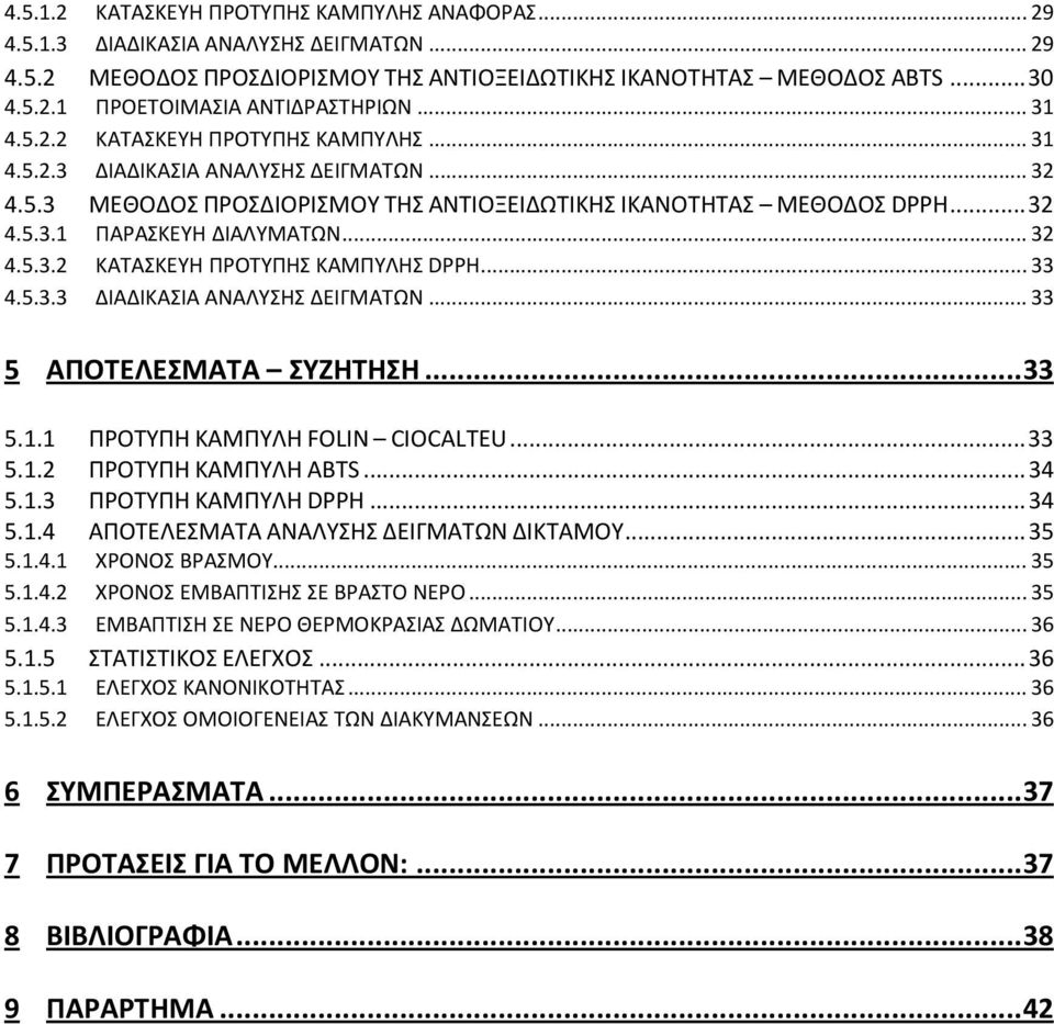 .. 32 4.5.3.2 ΚΑΤΑΣΚΕΥΗ ΠΡΟΤΥΠΗΣ ΚΑΜΠΥΛΗΣ DPPH... 33 4.5.3.3 ΔΙΑΔΙΚΑΣΙΑ ΑΝΑΛΥΣΗΣ ΔΕΙΓΜΑΤΩΝ... 33 5 ΑΠΟΤΕΛΕΣΜΑΤΑ ΣΥΖΗΤΗΣΗ... 33 5.1.1 ΠΡΟΤΥΠΗ ΚΑΜΠΥΛΗ FOLIN CIOCALTEU... 33 5.1.2 ΠΡΟTΥΠΗ ΚΑΜΠΥΛΗ ΑΒΤS.