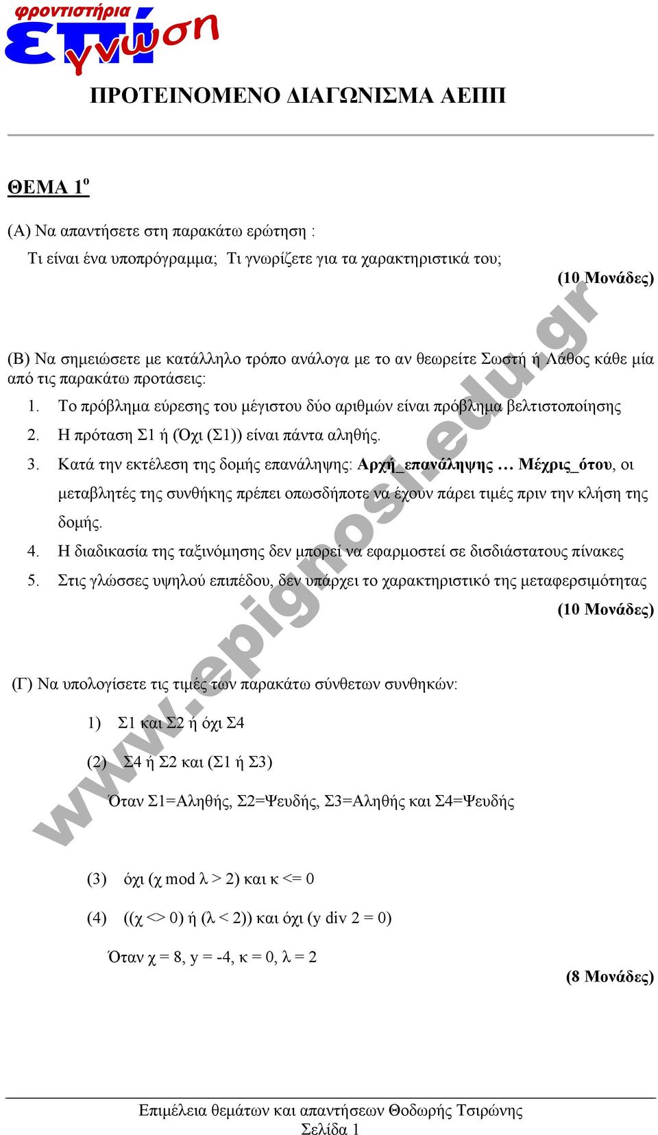 Η πρόταση Σ1 ή (Όχι (Σ1)) είναι πάντα αληθής. 3.