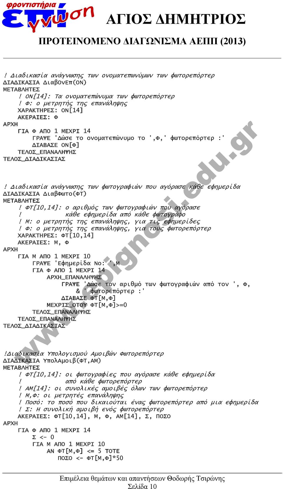 Διαδικασία ανάγνωσης των φωτογραφιών που αγόρασε κάθε εφημερίδα ΔΙΑΔΙΚΑΣΙΑ ΔιαβΦωτο(ΦΤ)! ΦΤ[10,14]: ο αριθμός των φωτογραφιών που αγόρασε! κάθε εφημερίδα από κάθε φωτογράφο!