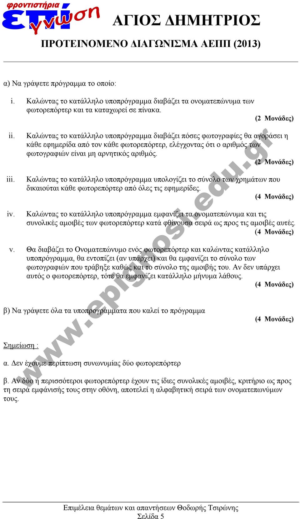 (2 Μονάδες) Καλώντας το κατάλληλο υποπρόγραμμα υπολογίζει το σύνολο των χρημάτων που δικαιούται κάθε φωτορεπόρτερ από όλες τις εφημερίδες.