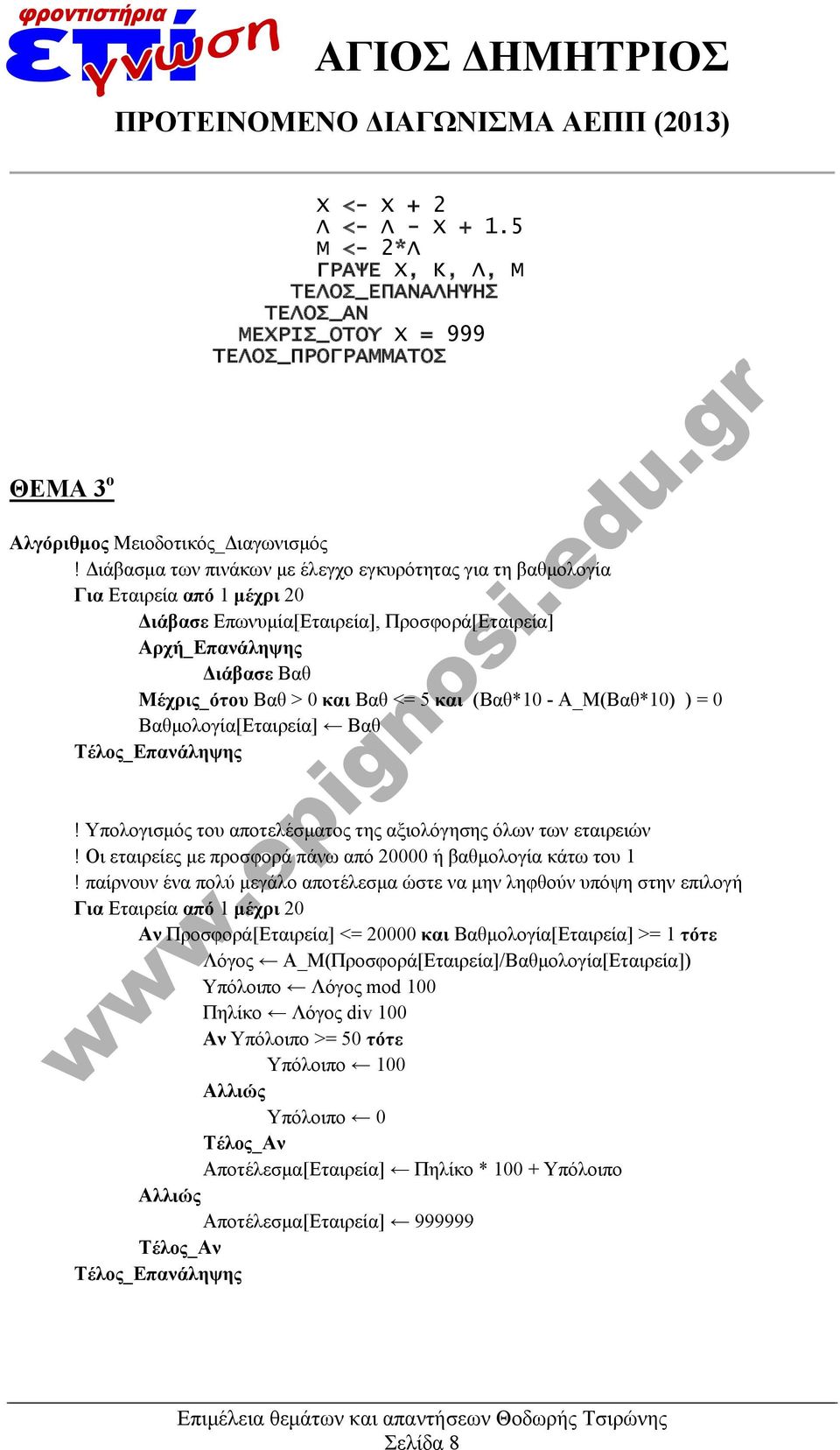 και (Βαθ*10 - Α_Μ(Βαθ*10) ) = 0 Βαθμολογία[Εταιρεία] Βαθ Τέλος_Επανάληψης! Υπολογισμός του αποτελέσματος της αξιολόγησης όλων των εταιρειών!