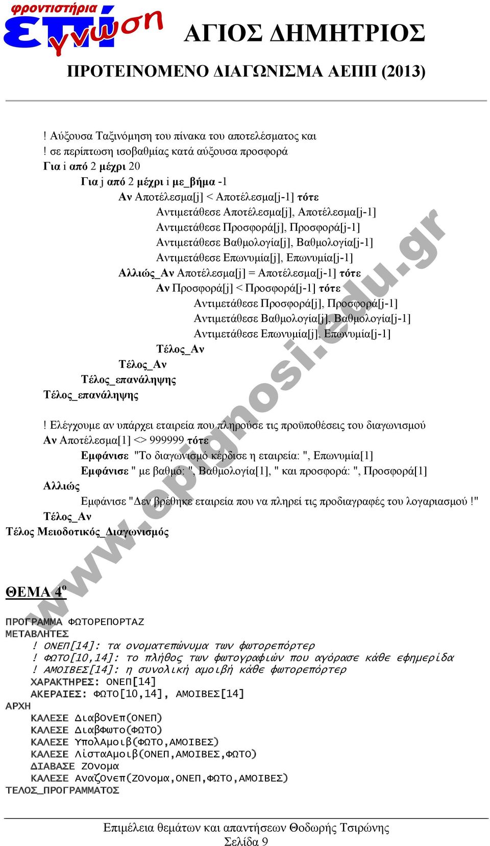 Προσφορά[j], Προσφορά[j-1] Αντιμετάθεσε Βαθμολογία[j], Βαθμολογία[j-1] Αντιμετάθεσε Επωνυμία[j], Επωνυμία[j-1] Αλλιώς_Αν Αποτέλεσμα[j] = Αποτέλεσμα[j-1] τότε Αν Προσφορά[j] < Προσφορά[j-1] τότε