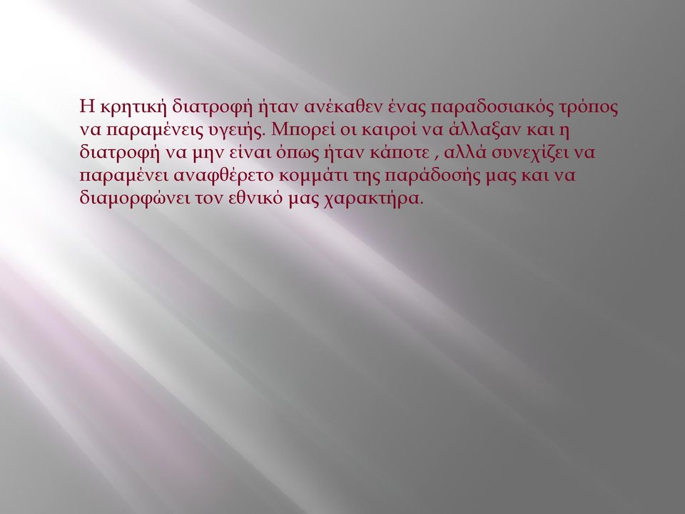Μπορεί οι καιροί να άλλαξαν και η διατροφή να μην είναι όπως ήταν