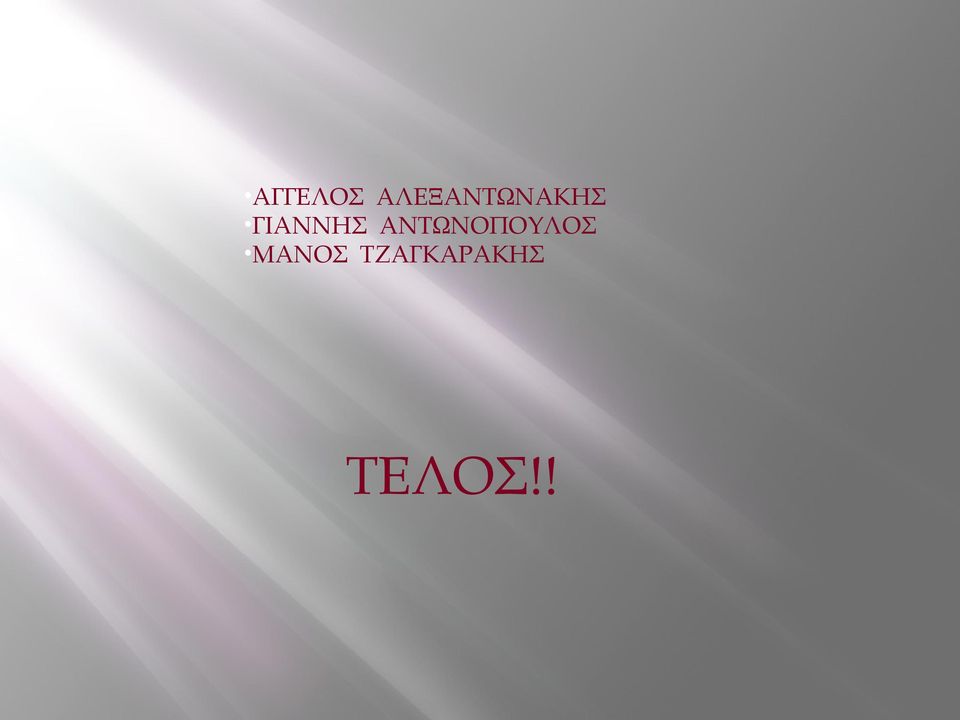 ΓΙΑΝΝΗΣ