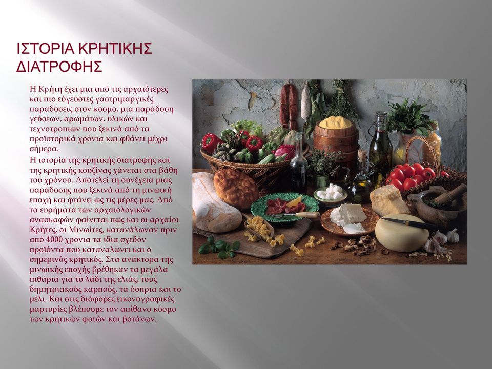 Αποτελεί τη συνέχεια μιας παράδοσης που ξεκινά από τη μινωική εποχή και φτάνει ως τις μέρες μας.