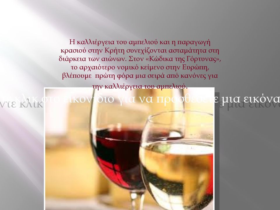 Στον «Κώδικα της Γόρτυνας», το αρχαιότερο νομικό κείμενο στην Ευρώπη, βλέπουμε πρώτη φόρα