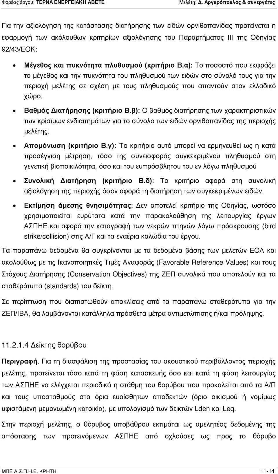 α): Το ποσοστό που εκφράζει το μέγεθος και την πυκνότητα του πληθυσμού των ειδών στο σύνολό τους για την περιοχή μελέτης σε σχέση με τους πληθυσμούς που απαντούν στον ελλαδικό χώρο.