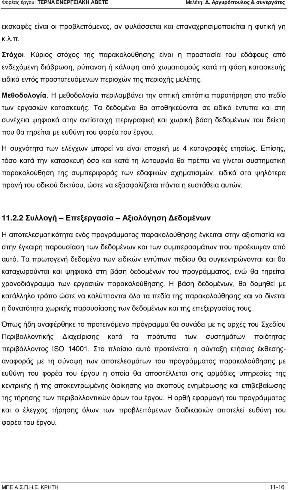 μελέτης. Μεθοδολογία. Η μεθοδολογία περιλαμβάνει την οπτική επιτόπια παρατήρηση στο πεδίο των εργασιών κατασκευής.