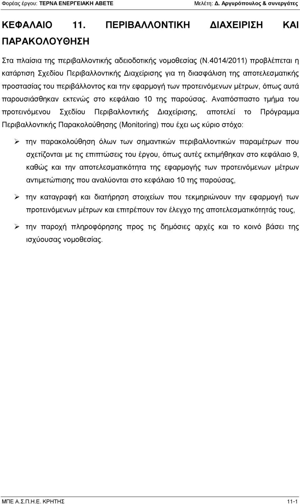 παρουσιάσθηκαν εκτενώς στο κεφάλαιο 10 της παρούσας.