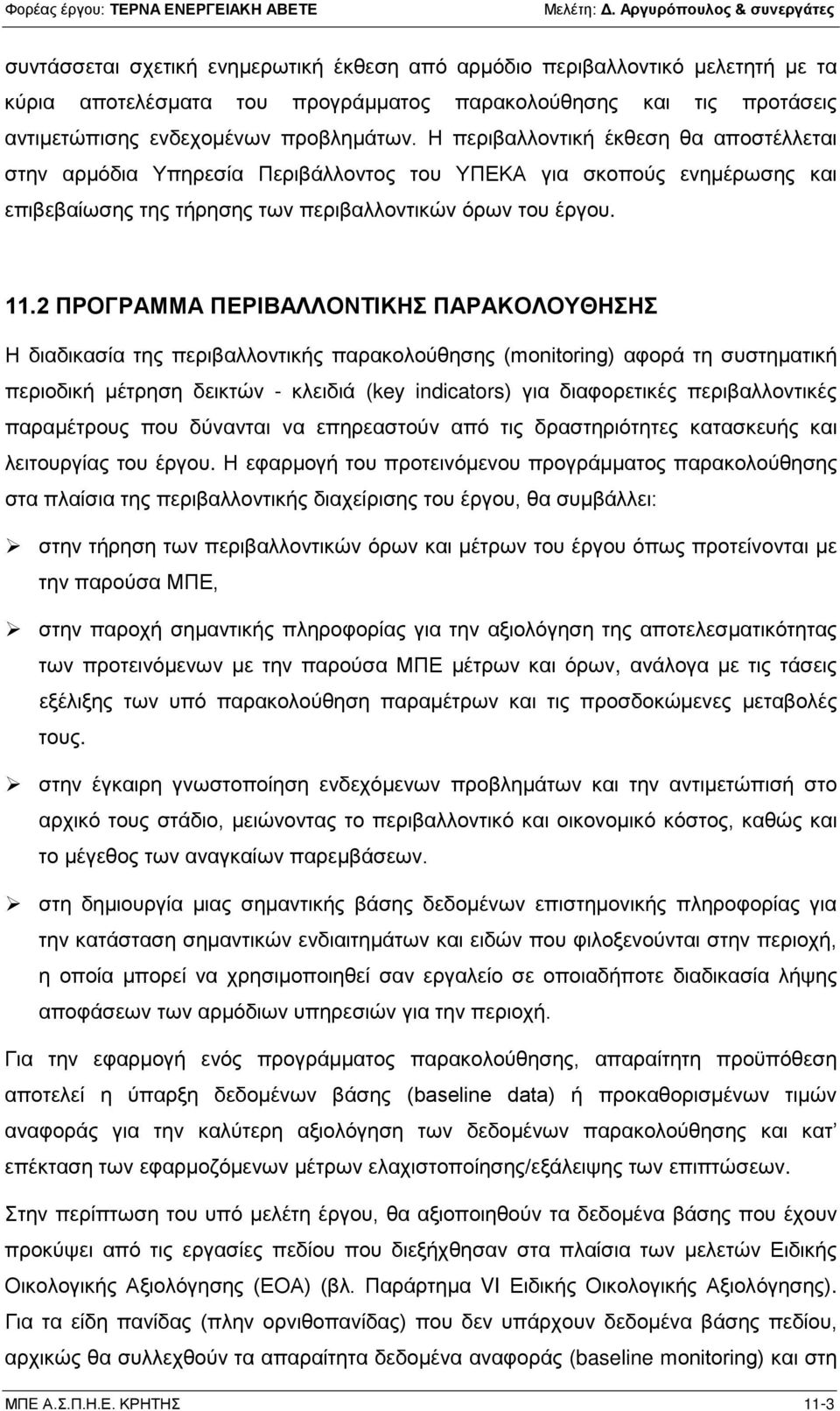 2 ΠΡΟΓΡΑΜΜΑ ΠΕΡΙΒΑΛΛΟΝΤΙΚΗΣ ΠΑΡΑΚΟΛΟΥΘΗΣΗΣ Η διαδικασία της περιβαλλοντικής παρακολούθησης (monitoring) αφορά τη συστηματική περιοδική μέτρηση δεικτών - κλειδιά (key indicators) για διαφορετικές