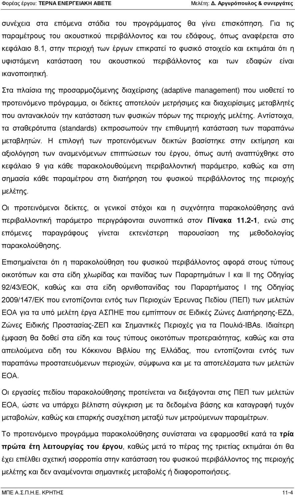 Στα πλαίσια της προσαρμοζόμενης διαχείρισης (adaptive management) που υιοθετεί το προτεινόμενο πρόγραμμα, οι δείκτες αποτελούν μετρήσιμες και διαχειρίσιμες μεταβλητές που αντανακλούν την κατάσταση