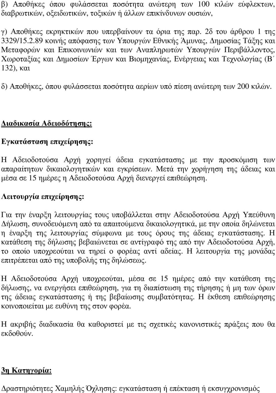 Βιοµηχανίας, Ενέργειας και Τεχνολογίας (Β 132), και δ) Αποθήκες, όπου φυλάσσεται ποσότητα αερίων υπό πίεση ανώτερη των 200 κιλών.