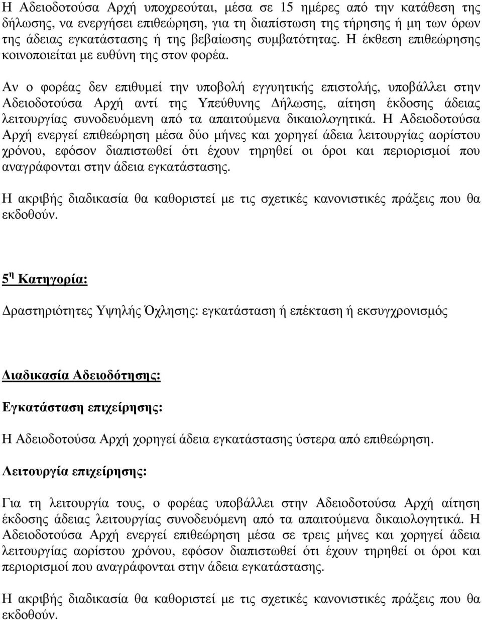 Η Αδειοδοτούσα Αρχή ενεργεί επιθεώρηση µέσα δύο µήνες και χορηγεί άδεια λειτουργίας αορίστου χρόνου, εφόσον διαπιστωθεί ότι έχουν τηρηθεί οι όροι και περιορισµοί που αναγράφονται στην άδεια