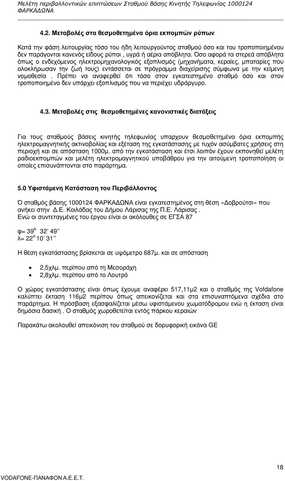 Μεταβολές στα θεσµοθετηµένα όρια εκποµπών ρύπων Κατά την φάση λειτουργίας τόσο του ήδη λειτουργούντος σταθµού όσο και του τροποποιηµένου δεν παράγονται κανενός είδους ρύποι, υγρά ή αέρια απόβλητα.