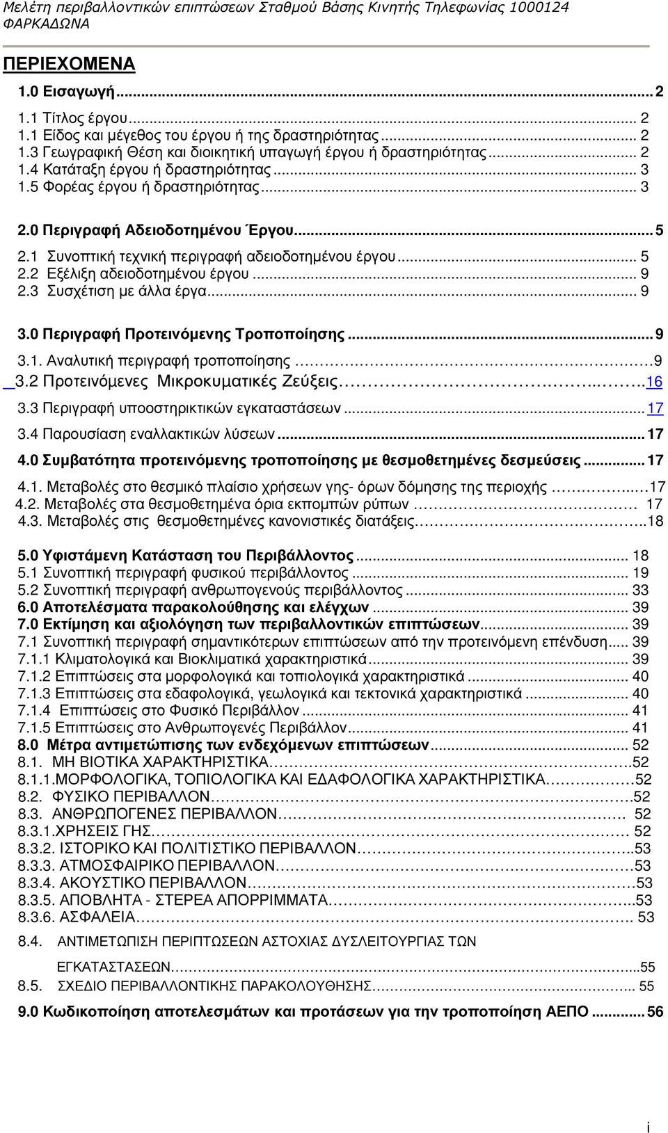 5 Φορέας έργου ή δραστηριότητας... 3 2.0 Περιγραφή Αδειοδοτηµένου Έργου...5 2.1 Συνοπτική τεχνική περιγραφή αδειοδοτηµένου έργου... 5 2.2 Εξέλιξη αδειοδοτηµένου έργου... 9 2.3 Συσχέτιση µε άλλα έργα.