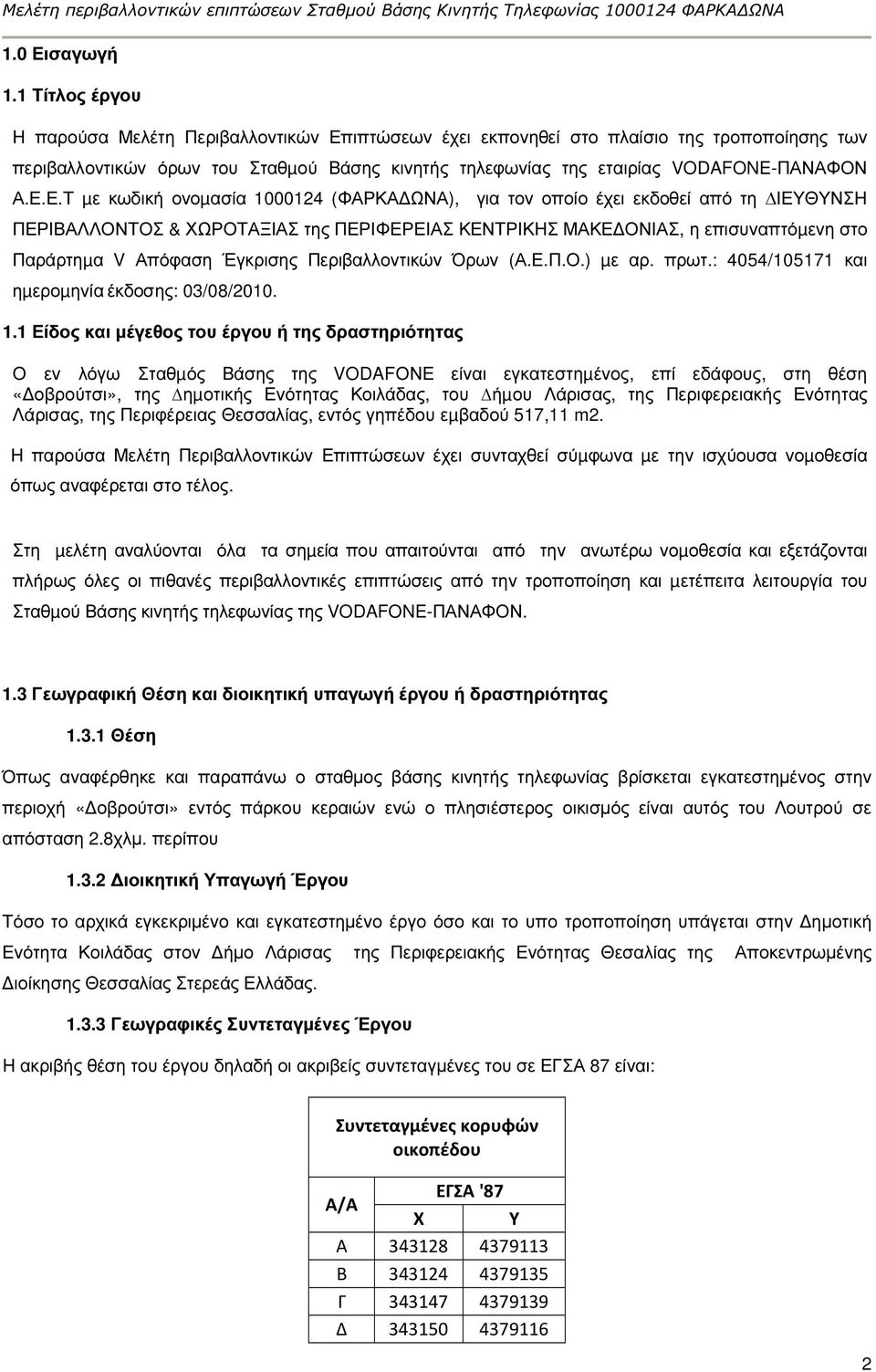 ιπτώσεων έχει εκπονηθεί στο πλαίσιο της τροποποίησης των περιβαλλοντικών όρων του Σταθµού Βάσης κινητής τηλεφωνίας της εταιρίας VODAFONE-ΠΑΝΑΦΟΝ Α.Ε.