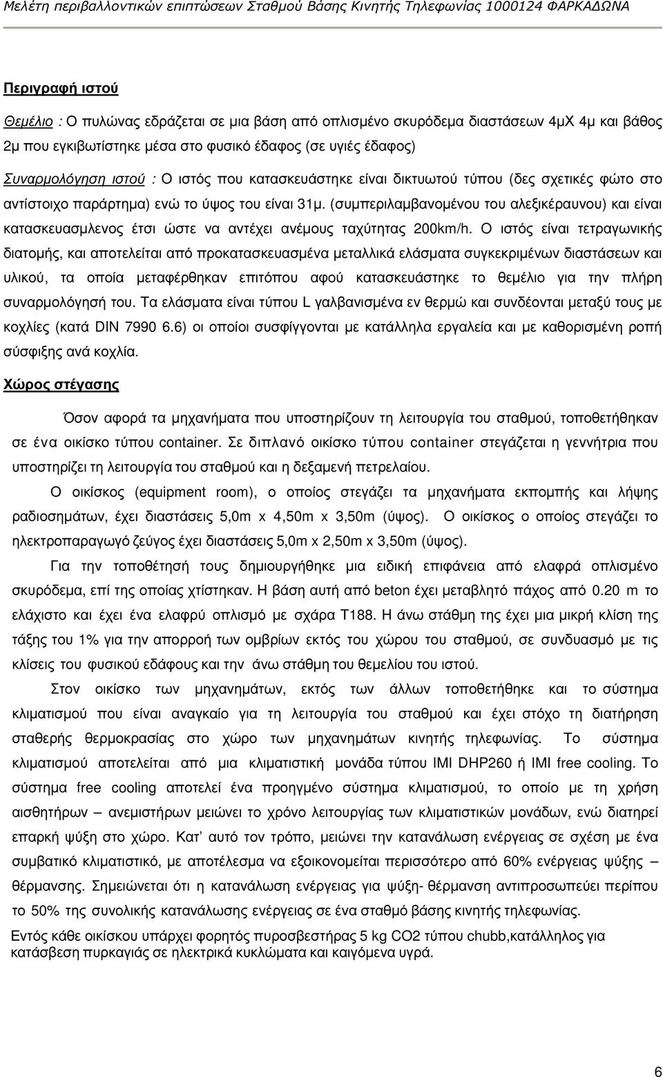 (συµπεριλαµβανοµένου του αλεξικέραυνου) και είναι κατασκευασµλενος έτσι ώστε να αντέχει ανέµους ταχύτητας 200km/h.