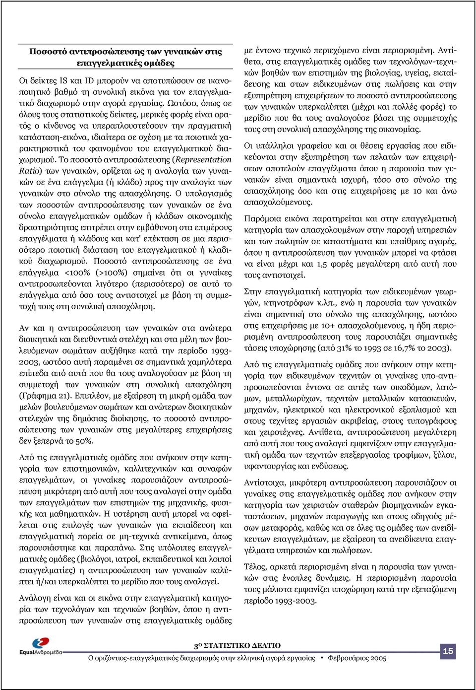 Ωστόσο, όπως σε όλους τους στατιστικούς δείκτες, µερικές φορές είναι ορατός ο κίνδυνος να υπεραπλουστεύσουν την πραγµατική κατάσταση-εικόνα, ιδιαίτερα σε σχέση µε τα ποιοτικά χαρακτηριστικά του