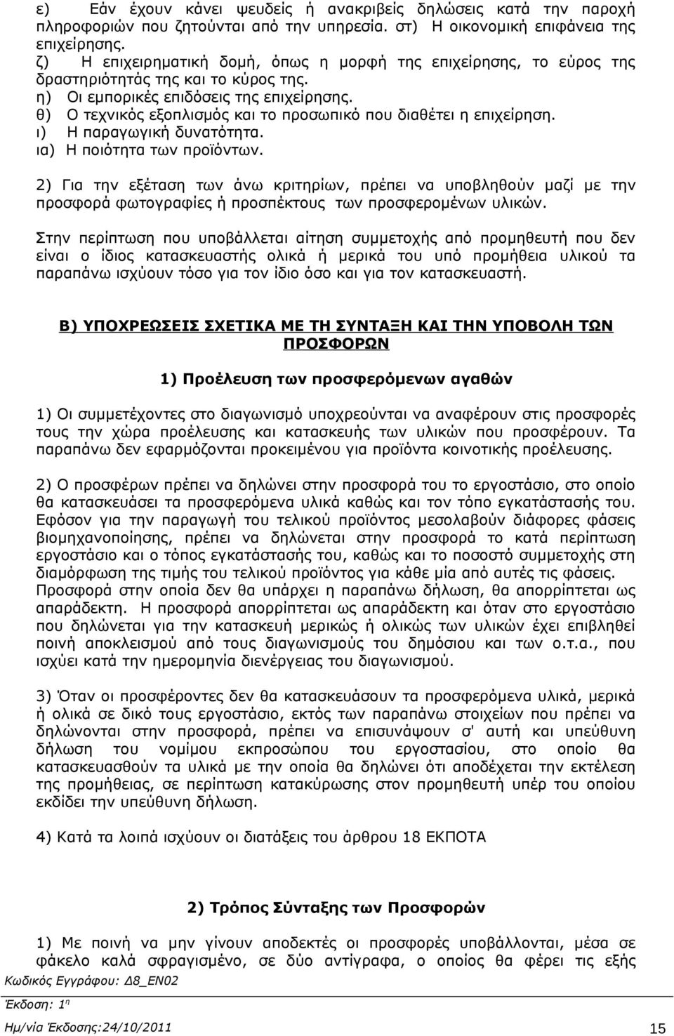 θ) Ο τεχνικός εξοπλισμός και το προσωπικό που διαθέτει η επιχείρηση. ι) Η παραγωγική δυνατότητα. ια) Η ποιότητα των προϊόντων.