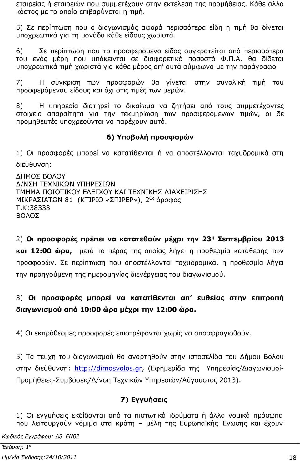 6) Σε περίπτωση που το προσφερόμενο είδος συγκροτείται από περισσότερα του ενός μέρη που υπόκεινται σε διαφορετικό ποσοστό Φ.Π.Α.