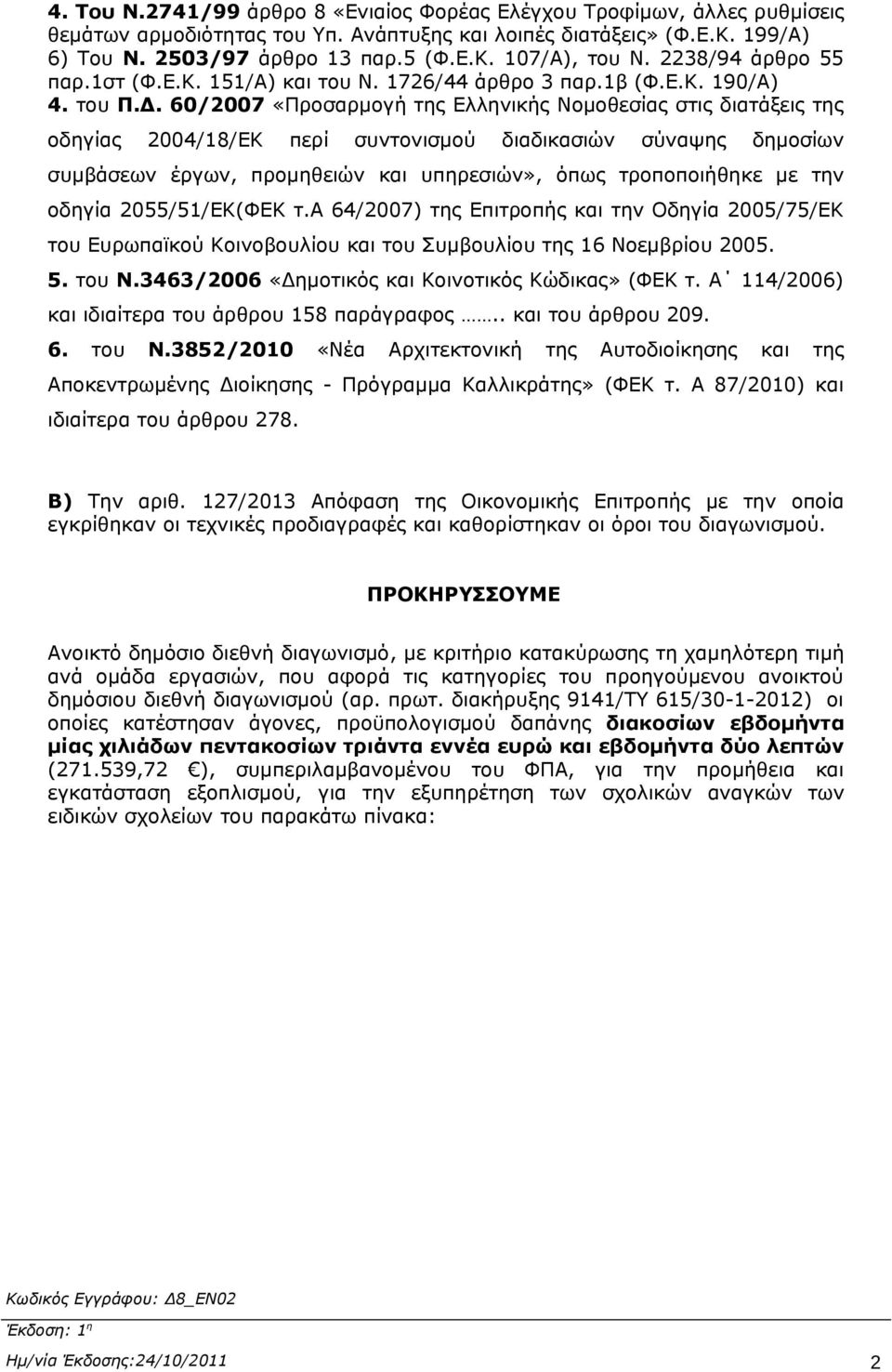 60/2007 «Προσαρμογή της Ελληνικής Νομοθεσίας στις διατάξεις της οδηγίας 2004/18/ΕΚ περί συντονισμού διαδικασιών σύναψης δημοσίων συμβάσεων έργων, προμηθειών και υπηρεσιών», όπως τροποποιήθηκε με την