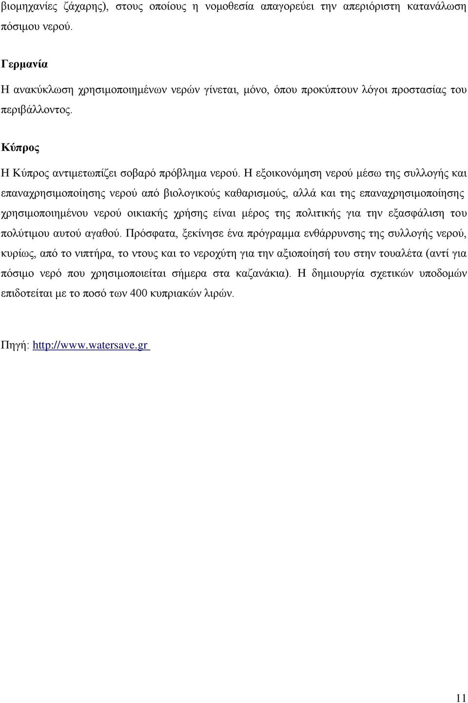 Η εξοικονόμηση νερού μέσω της συλλογής και επαναχρησιμοποίησης νερού από βιολογικούς καθαρισμούς, αλλά και της επαναχρησιμοποίησης χρησιμοποιημένου νερού οικιακής χρήσης είναι μέρος της πολιτικής για