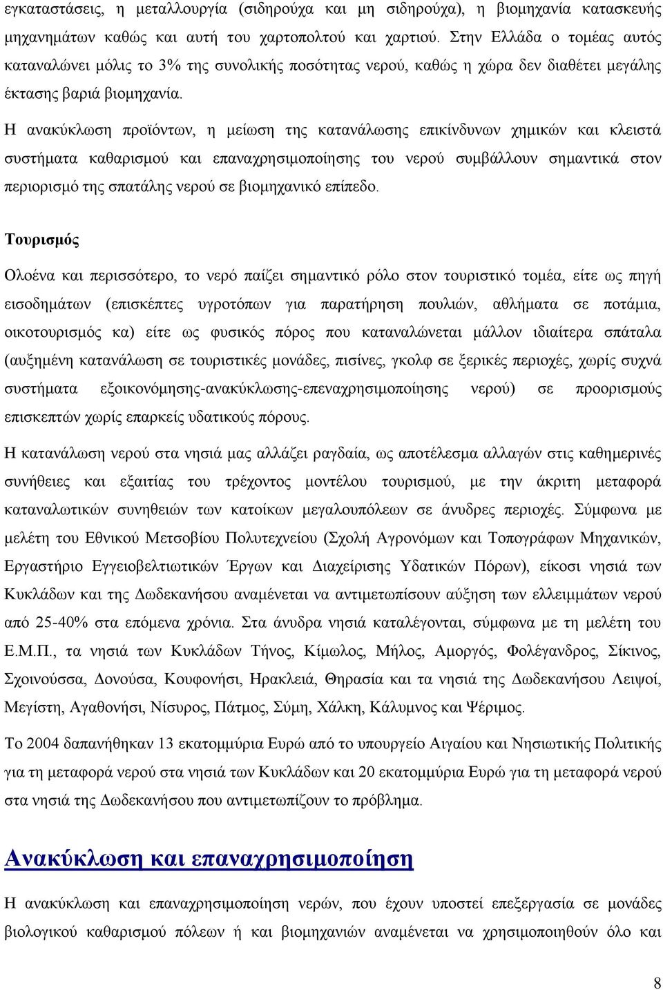 Η ανακύκλωση προϊόντων, η μείωση της κατανάλωσης επικίνδυνων χημικών και κλειστά συστήματα καθαρισμού και επαναχρησιμοποίησης του νερού συμβάλλουν σημαντικά στον περιορισμό της σπατάλης νερού σε