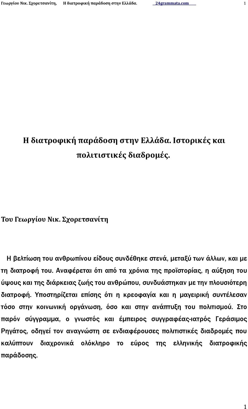 Αναφέρεται ότι από τα χρόνια της προϊστορίας, η αύξηση του ύψους και της διάρκειας ζωής του ανθρώπου, συνδυάστηκαν με την πλουσιότερη διατροφή.