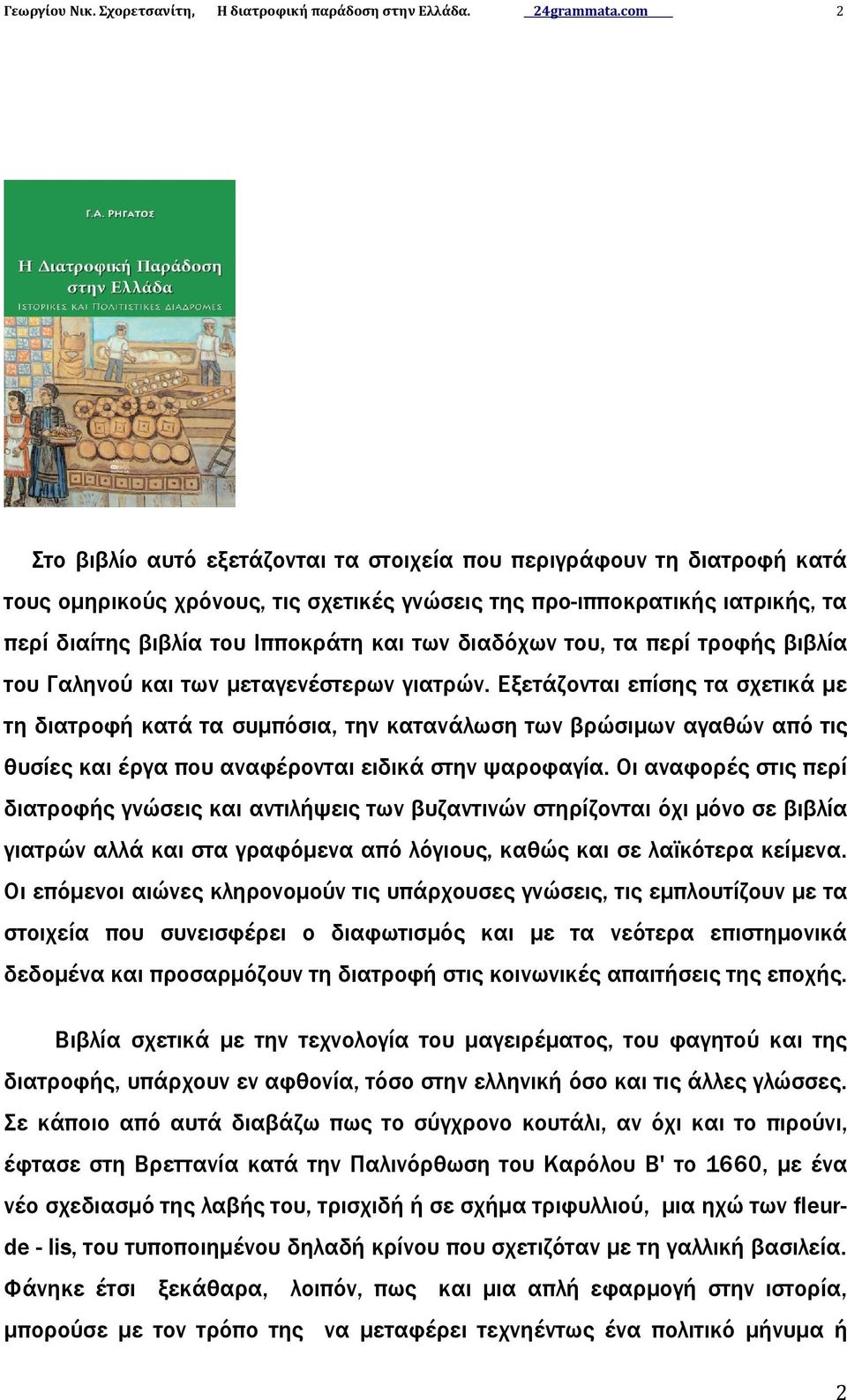 διαδόχων του, τα περί τροφής βιβλία του Γαληνού και των μεταγενέστερων γιατρών.