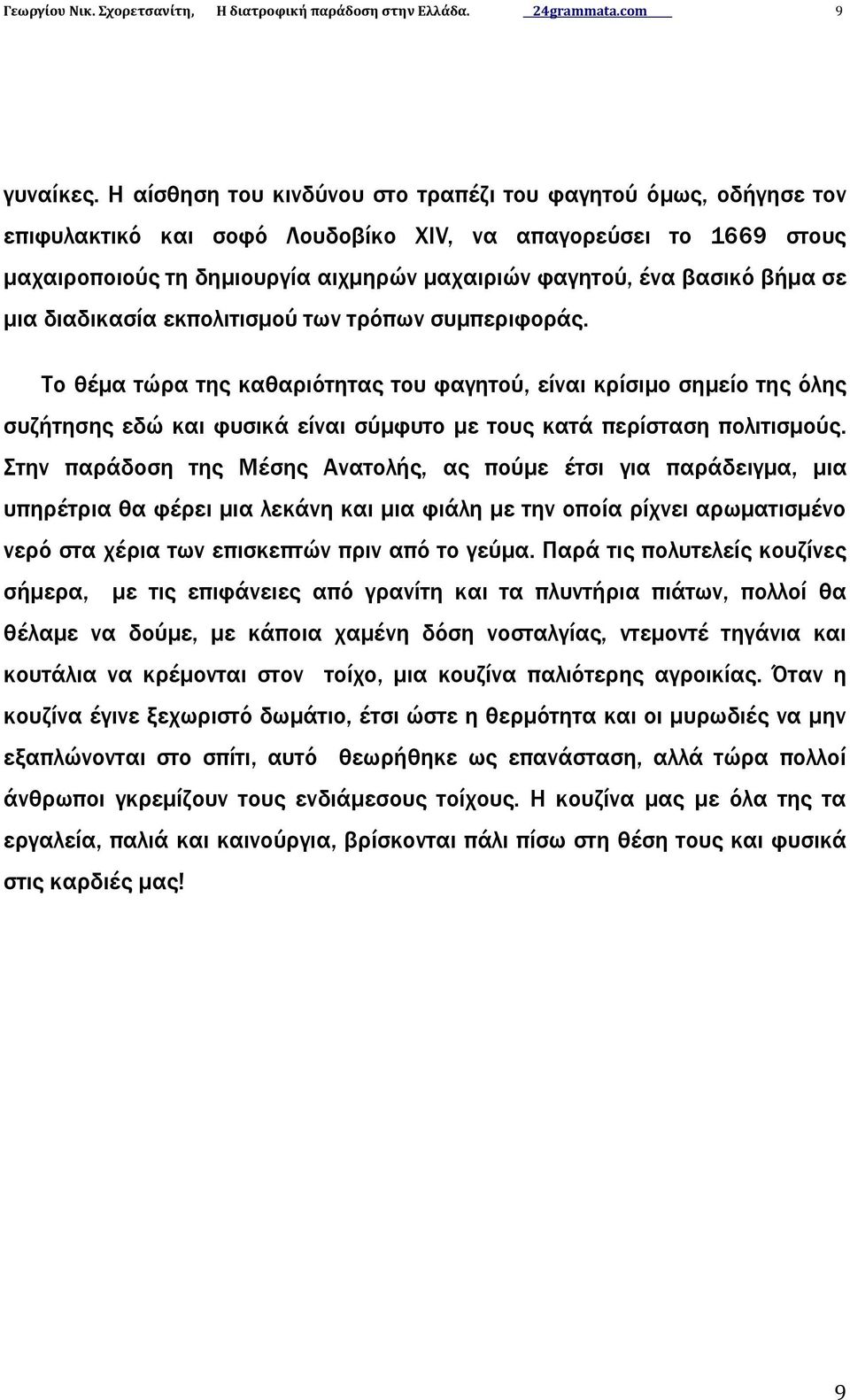 βήμα σε μια διαδικασία εκπολιτισμού των τρόπων συμπεριφοράς.