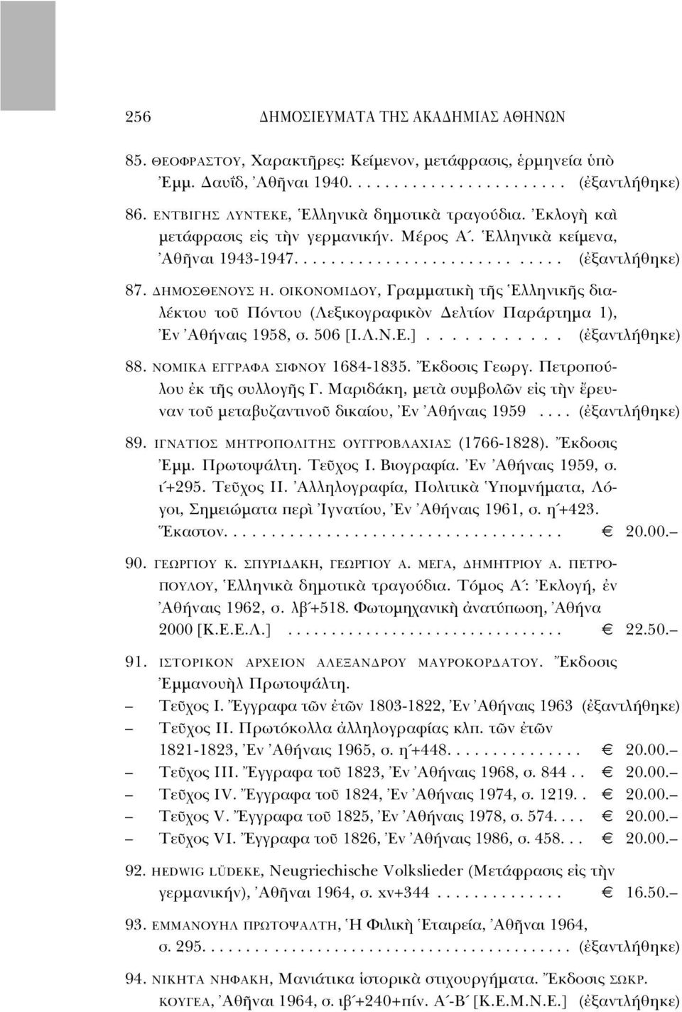 ΟΙΚΟΝΟΜΙ ΟΥ, Γραµµατικ τ ς Eλληνικ ς διαλέκτου το Π ντου (Λεξικογραφικ ν ελτίον Παράρτηµα 1), Eν Aθήναις 1958, σ. 506 [I.Λ.N.E.]........... ( ξαντλήθηκε) 88. ΝΟΜΙΚΑ ΕΓΓΡΑΦΑ ΣΙΦΝΟΥ 1684-1835.