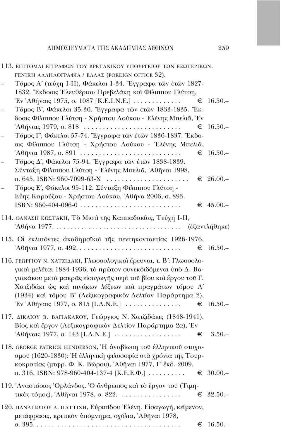 Eκδοσις Φίλιππου Γλ τση - Xρήστου Λο κου - Eλένης Mπελι, Eν Aθήναις 1979, σ. 818.......................... 16.50. T µος Γ, Φάκελοι 57-74. Eγγραφα τ ν τ ν 1836-1837.