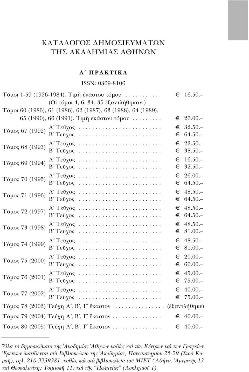 50. T µος 68 (1993) B Tε χος......................... 38.50. A Tε χος......................... 16.50. T µος 69 (1994) B Tε χος......................... 32.50. A Tε χος......................... 26.00.