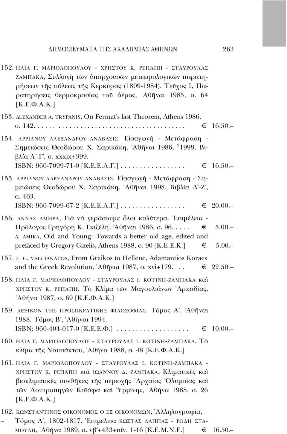 154. ΑΡΡΙΑΝΟΥ ΑΛΕΞΑΝ ΡΟΥ ΑΝΑΒΑΣΙΣ. Ε σαγωγ - Μετάφραση - Σηµειώσεις Θεοδώρου Χ. Σαρικάκη, Αθ ναι 1986, 2 1999, Βιβλία Α -Γ, σ. xxxix+399. ISBN: 960-7099-71-0 [K.E.E.Λ.Γ.]................. 16.50. 155.