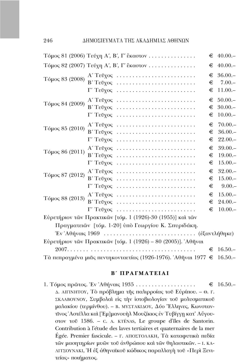 00. A Tε χος......................... 70.00. T µος 85 (2010) Β Tε χος......................... 36.00. Γ Tε χος......................... 22.00. A Tε χος......................... 39.00. T µος 86 (2011) Β Tε χος.