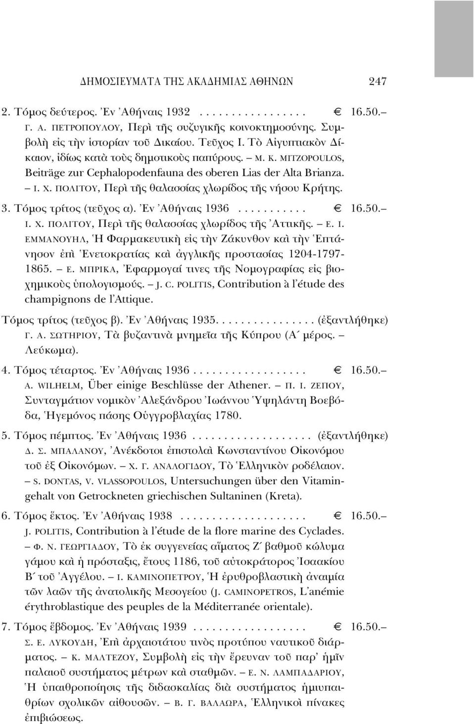 3. T µος τρίτος (τε χος α). Eν Aθήναις 1936........... 16.50. Ι. Χ. ΠΟΛΙΤΟΥ, Περ τ ς θαλασσίας χλωρίδος τ ς Aττικ ς. Ε. Ι. ΕΜΜΑΝΟΥΗΛ, H Φαρµακευτικ ε ς τ ν Zάκυνθον κα τ ν Eπτάνησον π Ενετοκρατίας κα γγλικ ς προστασίας 1204-1797- 1865.