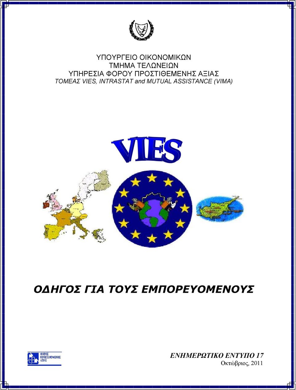 and MUTUAL ASSISTANCE (VIMA) Ο ΗΓΟΣ ΓΙΑ ΤΟΥΣ