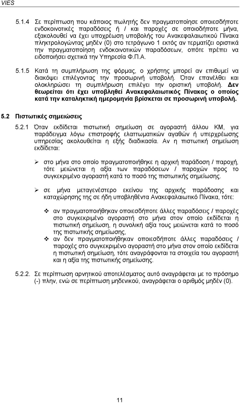 Όταν επανέλθει και ολοκληρώσει τη συµπλήρωση επιλέγει την οριστική υποβολή.