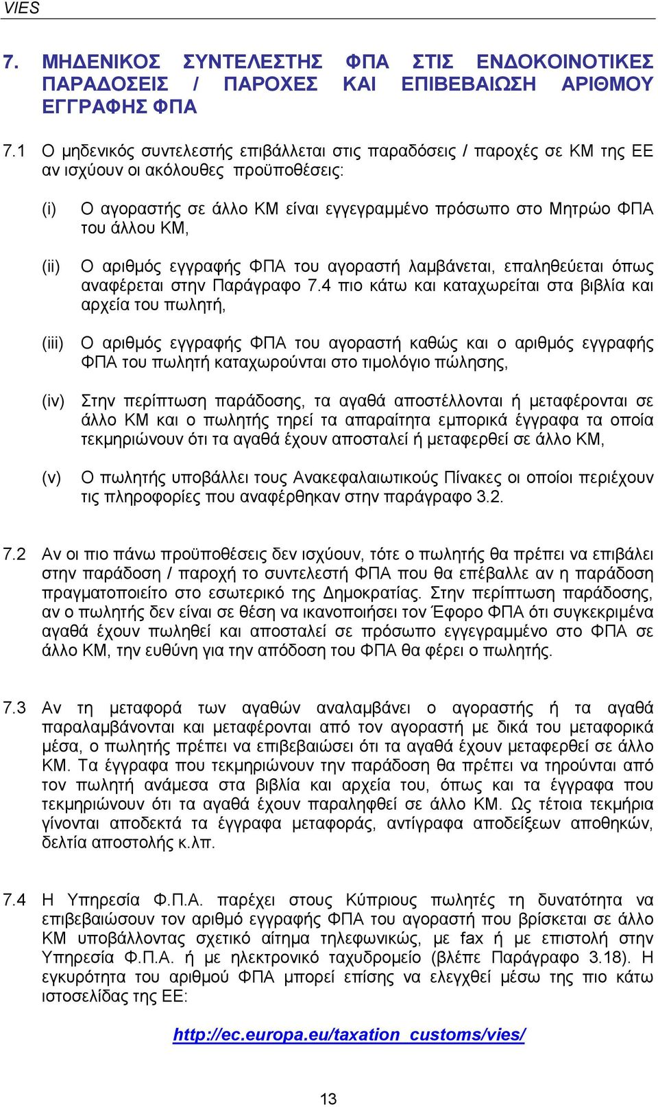 ΚΜ, Ο αριθµός εγγραφής ΦΠΑ του αγοραστή λαµβάνεται, επαληθεύεται όπως αναφέρεται στην Παράγραφο 7.